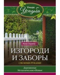 Изгороди и заборы своими руками