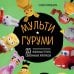 Культовые вселенные. Книги для творчества МУЛЬТИГУРУМИ. 25 любимых героев, связанных крючком