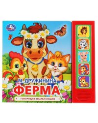 "Умка". М. Дружинина. Ферма (5 звук. кнопок). Формат: 200х175мм. Объем: 10 карт. стр. в кор.32шт