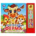 Обложка книги «"Умка". М. Дружинина. Ферма (5 звук. кнопок). Формат: 200х175мм. Объем: 10 карт. стр. в кор.32шт», ISBN 9785506034971