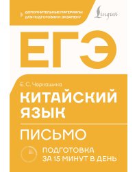 ЕГЭ. Китайский язык. Письмо. Подготовка за 15 минут в день