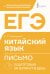 ЕГЭ. Китайский язык. Письмо. Подготовка за 15 минут в день