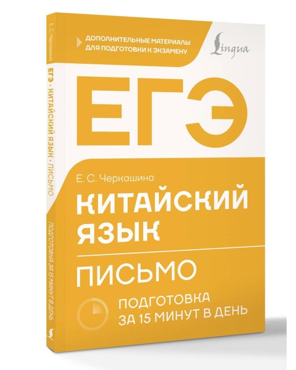ЕГЭ. Китайский язык. Письмо. Подготовка за 15 минут в день