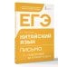 ЕГЭ. Китайский язык. Письмо. Подготовка за 15 минут в день