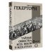 Вся история в одном томе Тайные общества всех веков и всех стран