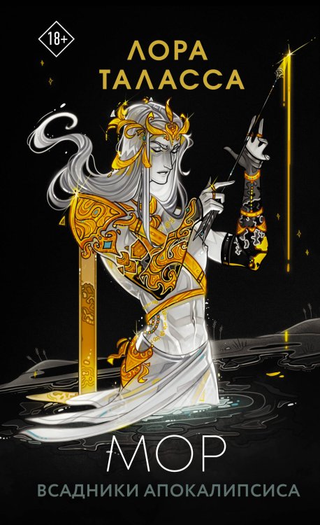 Легенды молодежного фэнтези Мор