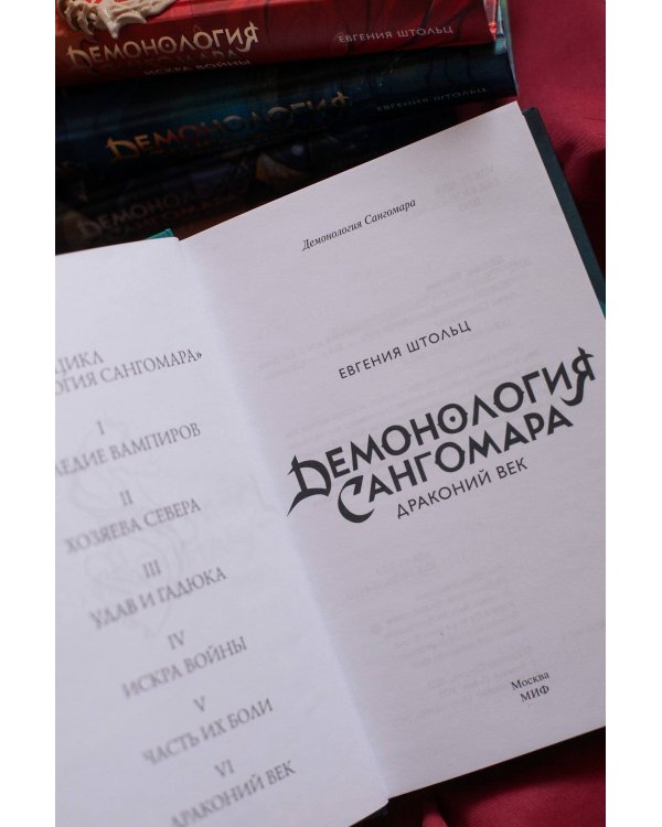 Демонология Сангомара. Драконий век