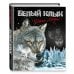 Золотая полка мировой литературы Белый клык (ил. В. Канивца)
