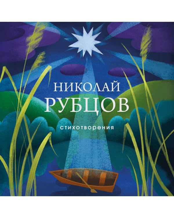 Стихотворения