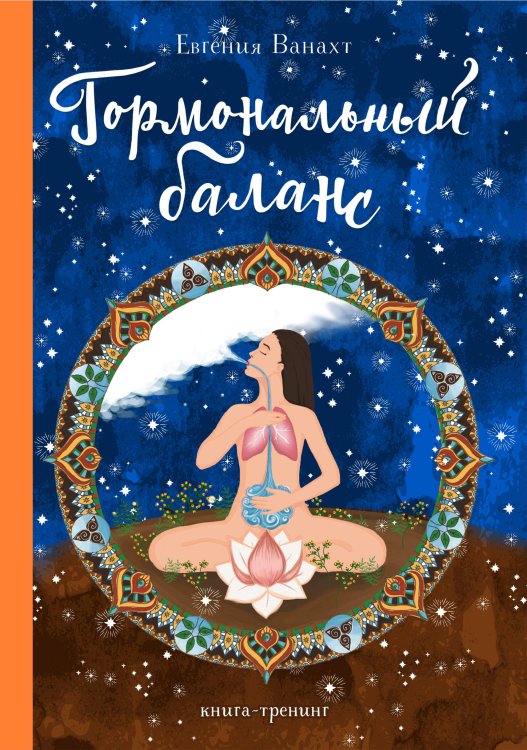 Анатомия счастья Гормональный баланс