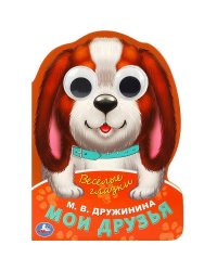 Мои друзья. Дружинина М.В.  Веселые глазки. ЦК. 160х220мм. ЦК. 8 стр. Умка в кор.40шт