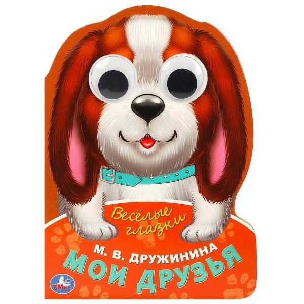 Обложка книги «Мои друзья. Дружинина М.В.  Веселые глазки. ЦК. 160х220мм. ЦК. 8 стр. Умка в кор.40шт», ISBN 9785506088950