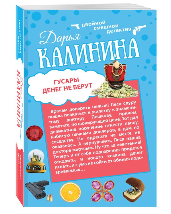 Дополнительное изображение книги «Гусары денег не берут. Неполная дура»