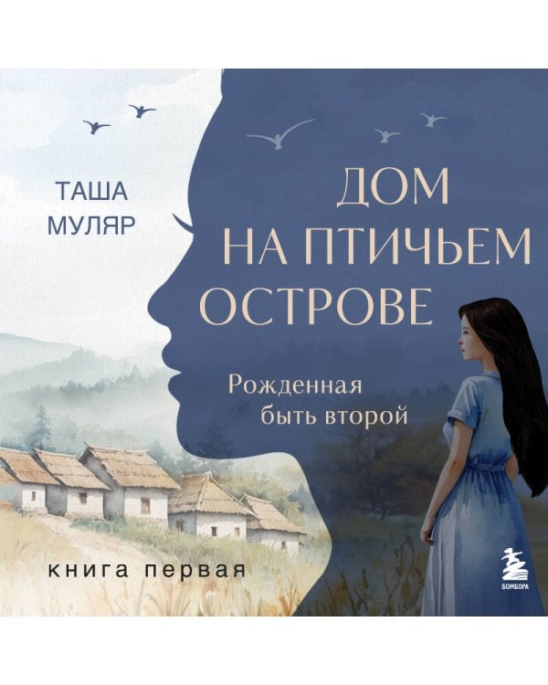 Дом на птичьем острове. Книга первая: Рожденная быть второй