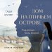 Дом на птичьем острове. Книга первая: Рожденная быть второй