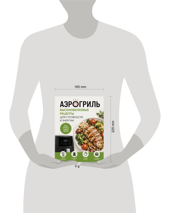 Дополнительное изображение книги «Аэрогриль. Высокобелковые рецепты для стройности и энергии»