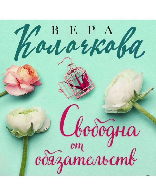 Свободна от обязательств