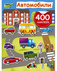 Автомобили
