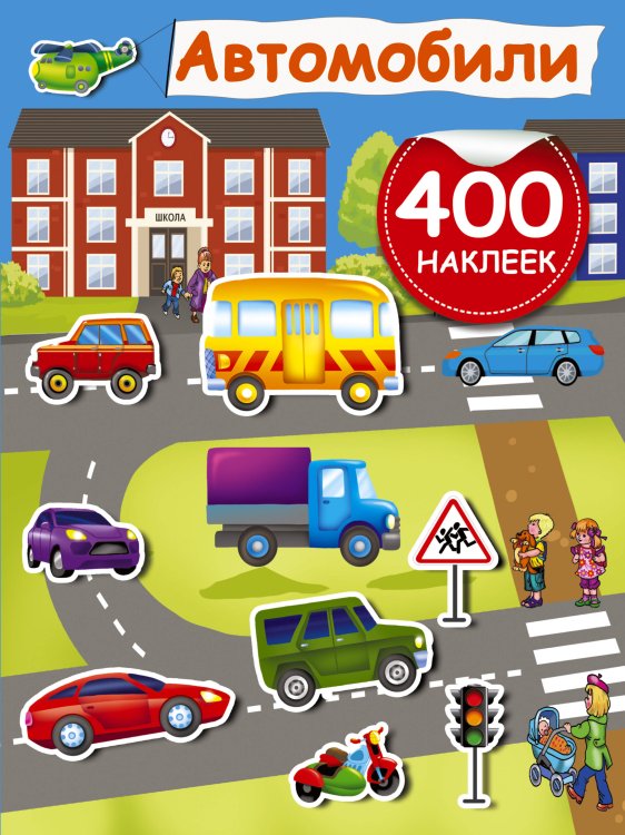 Активити-игра. 400 наклеек. Автомобили