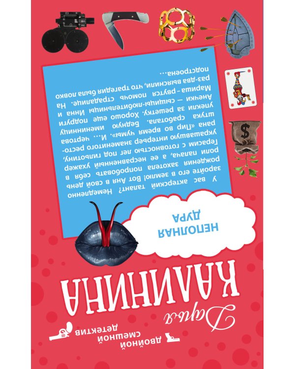 Дополнительное изображение книги «Гусары денег не берут. Неполная дура»