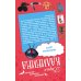 Дополнительное изображение книги «Гусары денег не берут. Неполная дура»