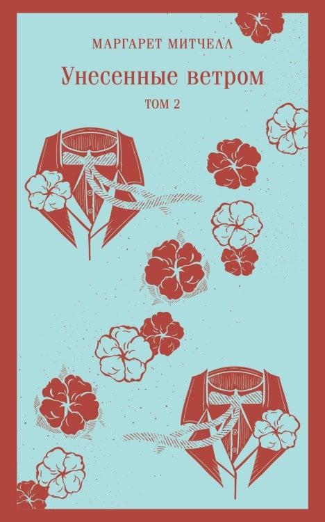 Магистраль. Главный тренд Унесенные ветром. Том 2