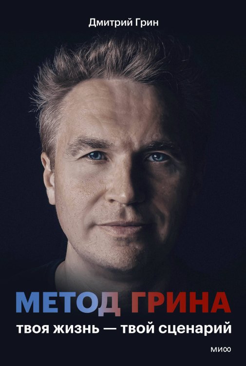 Обложка книги «Метод Грина: твоя жизнь — твой сценарий» — Грин Дмитрий Сергеевич, ISBN 9785002506583