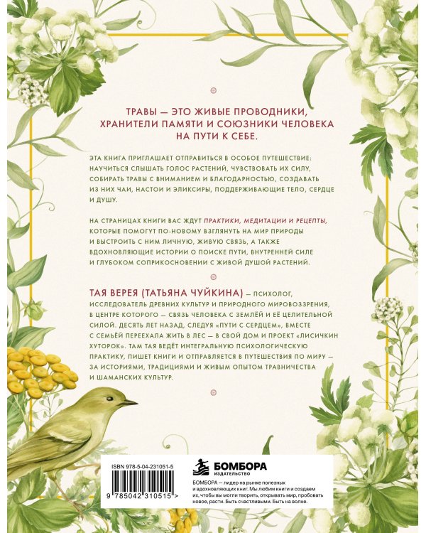 Дополнительное изображение книги «Сила трав родной земли. Энергетические свойства растений, сезонные практики и целебные рецепты»
