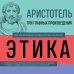 3 главных произведения. Библиотека избранных сочинений . Этика. Политика. Риторика. Афоризмы