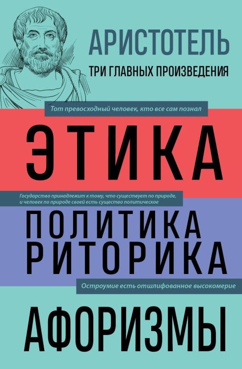 3 главных произведения. Библиотека избранных сочинений . Этика. Политика. Риторика. Афоризмы