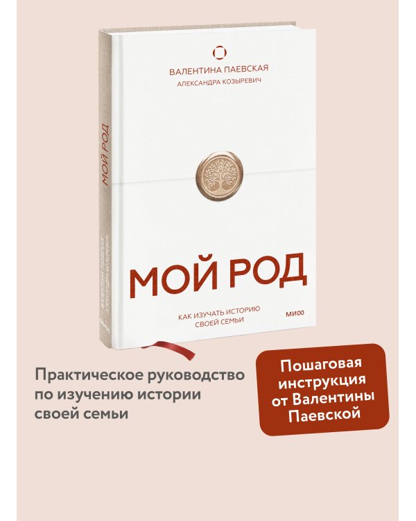 Мой род. Как изучать историю своей семьи