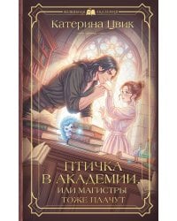 Птичка в академии, или Магистры тоже плачут