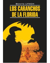 Стервятники Флориды ( испанский язык, неадаптир.)