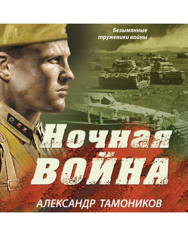 Ночная война