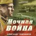 Ночная война