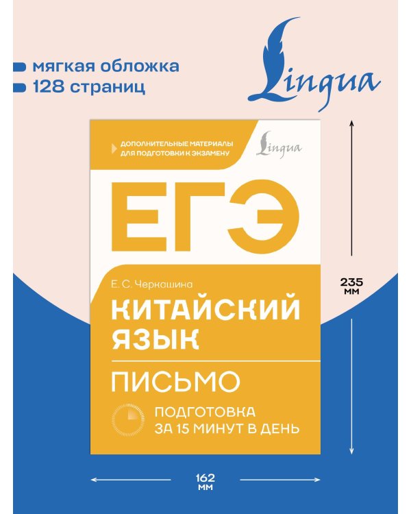 ЕГЭ. Китайский язык. Письмо. Подготовка за 15 минут в день