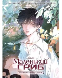 Маленький гриб. Маньхуа. Том 1