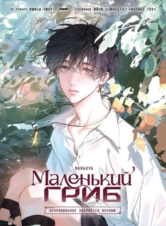 Комильфо. Китайские романы и маньхуа Маленький гриб. Маньхуа. Том 1