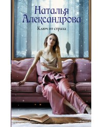 Ключ от страха