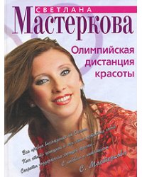 Олимпийская дистанция красоты