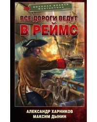 Все дороги ведут в Реймс
