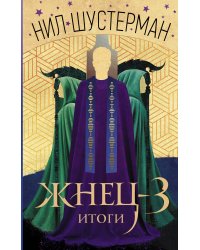 Жнец-3: Итоги