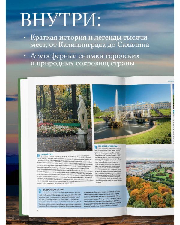 1000 лучших мест России, которые нужно увидеть за свою жизнь, 4-е издание (стерео-варио Алые паруса)