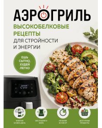 Аэрогриль. Высокобелковые рецепты для стройности и энергии