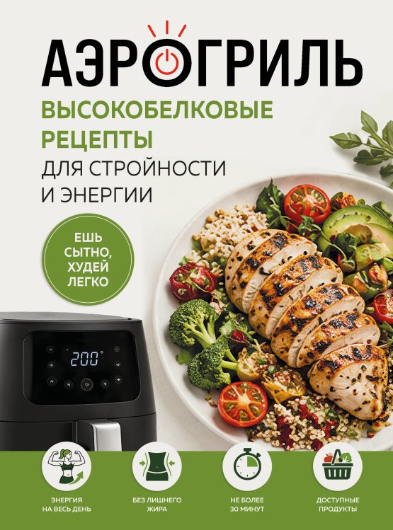 Обложка книги «Аэрогриль. Высокобелковые рецепты для стройности и энергии», ISBN 9785042459634