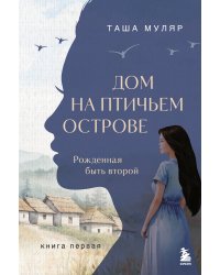 Дом на птичьем острове. Книга первая: Рожденная быть второй