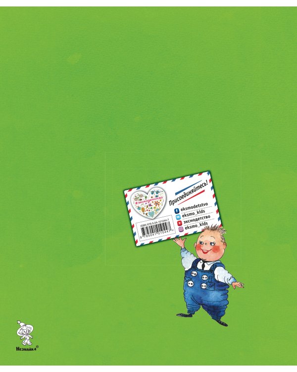 Незнайка в Солнечном городе (ил. Е. Ревуцкой)