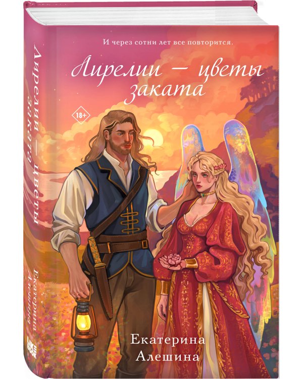 Лирелии - цветы заката