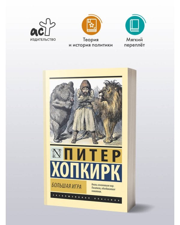 Большая игра