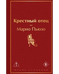 Крестный отец